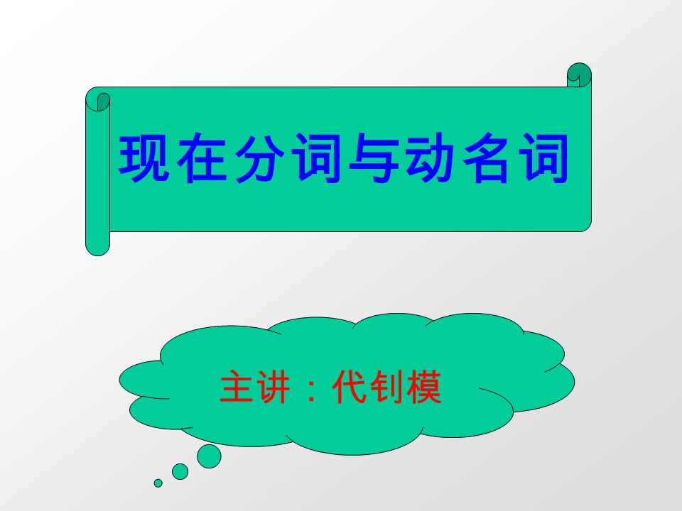 现在分词与动名词主讲 代钊模现在分词与动名词的基本形式你知道吗 那么简单 谁不知道 是由动词末尾加 Ing 形式构成 因此又叫动词的