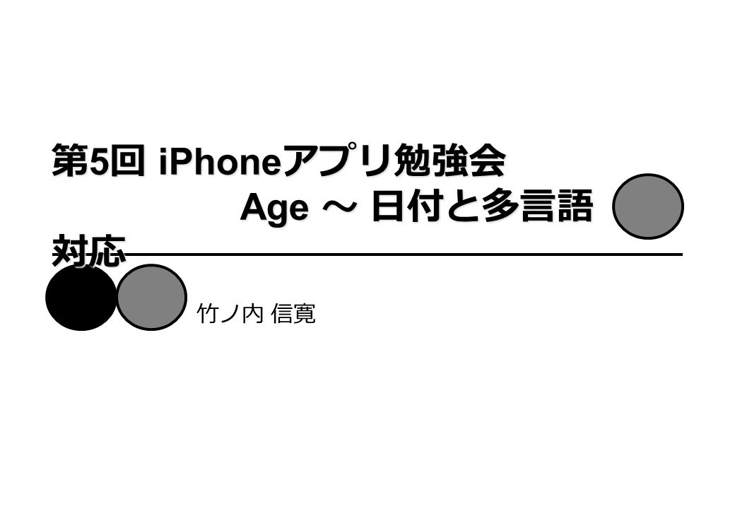 第 5 回 Iphone アプリ勉強会 Age 日付と多言語 対応 竹ノ内 信寛 はじめに アプリケーションの概要 前準備 チュートリアル Age プロジェクトの作成 ビュー アイテムの作成 アウトレットやアクションの接続 日付の期間の処理 Xib ファイルのローカライズ 第 5 回 Iphone アプリ勉強会 Age 日付と多言語 対応 竹ノ内 信寛 はじめに アプリケーションの概要 前準備 チュートリアル Age プロジェクトの作成 ビュー アイテムの作成 アウトレットやアクションの接続 日付の期間の処理 Xib ファイルのローカライズ
