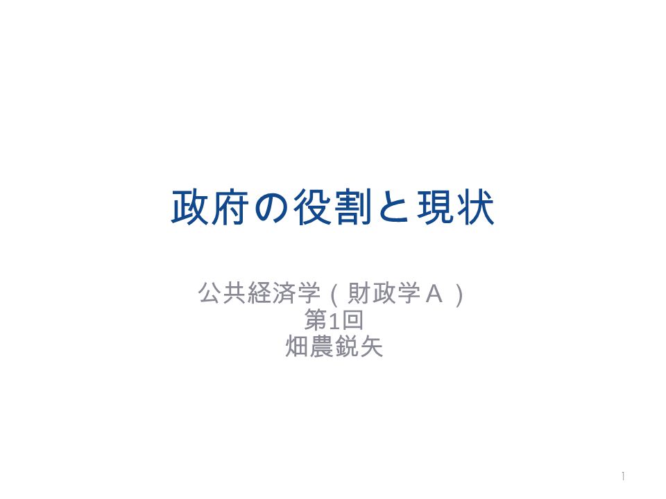政府の役割と現状 公共経済学(財政学A) 第1回 畑農鋭矢. - ppt