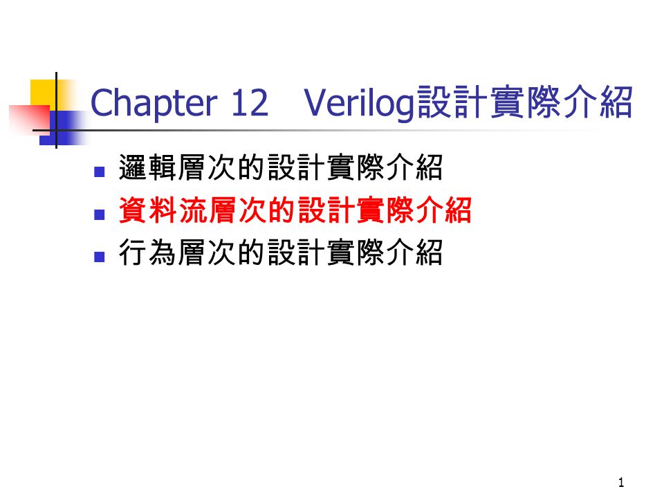 1 Chapter 12 Verilog 設計實際介紹邏輯層次的設計實際介紹資料流層次的設計實際介紹行為層次的設計實際介紹 Ppt Download 1 Chapter 12 Verilog 設計實際介紹邏輯層次的設計實際介紹資料流層次的設計實際介紹行為層次的設計實際介紹 Ppt Download