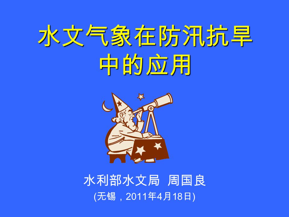 水文气象在防汛抗旱中的应用水利部水文局周国良 无锡 11 年4 月18 日 Ppt Download 水文气象在防汛抗旱中的应用水利部水文局周国良 无锡 11 年4 月18 日 Ppt Download