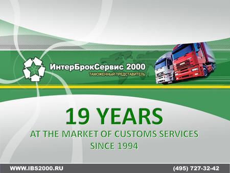 Main documents Insurance sum of InterBrokService2000's activities: 20 million rubles Ensuring the payment of customs duties: 43 million rubles.