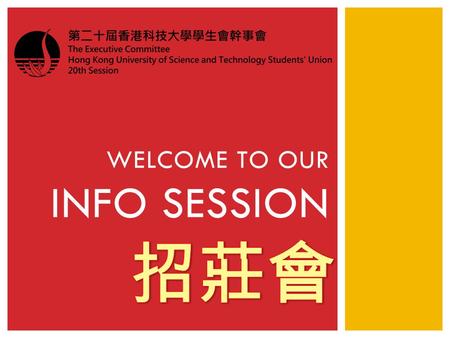 WELCOME TO OUR INFO SESSION. Introduction to HKUSTSU Introduction to each position What have we done? What can you get from being an Ex-co? How to join.