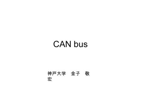 CAN bus 神戸大学　金子　敬宏.