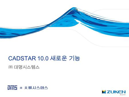 CADSTAR 10.0 새로운 기능 ㈜ 대명시스템스.