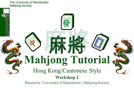 麻將 Mahjong Tutorial Hong Kong/Cantonese Style Workshop 2