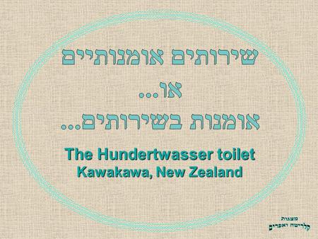 The Hundertwasser toilet