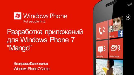 Разработка приложений для Windows Phone 7Mango Владимир Колесников Windows Phone 7 Camp.