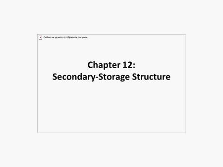 Chapter 12: Secondary-Storage Structure. Outline n Cover 12.1 -12.6 n (Magnetic) Disk Structure n Disk Attachment n Disk Scheduling Algorithms l FCFS,