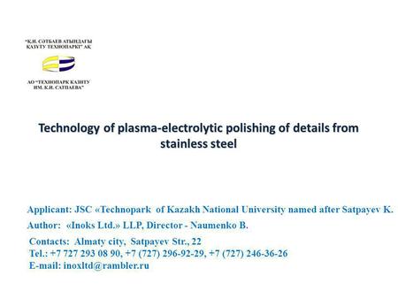 Technology of plasma-electrolytic polishing of details from stainless steel Applicant: JSC «Technopark of Kazakh National University named after Satpayev.