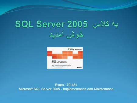 Exam : 70-431 Microsoft SQL Server 2005 - Implementation and Maintenance.