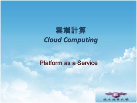 雲端計算 Cloud Computing Platform as a Service.