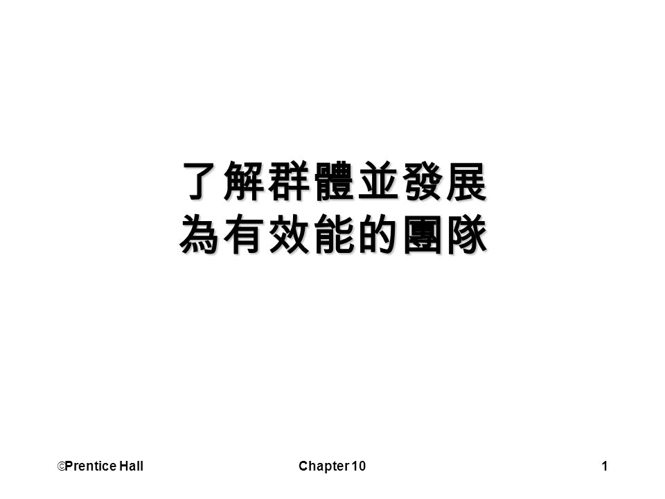 Prentice Hall Chapter 101 了解群體並發展為有效能的團隊 Prentice Hall Chapter 102 學習目標比較群體與團隊描述三種類型的團隊團隊團結與產能之間的關係解釋群體懈怠解釋所謂的葡萄藤 Ppt Download Prentice Hall Chapter 101 了解群體並發展為有效能的團隊 Prentice Hall Chapter 102 學習目標比較群體與團隊描述三種類型的團隊團隊團結與產能之間的關係解釋群體懈怠解釋所謂的葡萄藤 Ppt Download