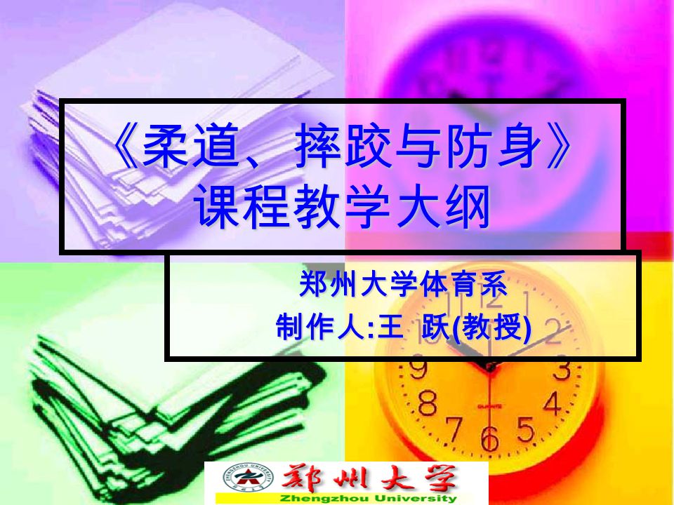 柔道 摔跤与防身 课程教学大纲郑州大学体育系制作人 王跃 教授 柔道 摔跤与防身 课程教学大纲课程名称 柔道 摔跤与防身课程名称 柔道 摔跤与防身英文名称 Judo Wrestling And Self Protection 英文名称 Judo Wrestling Ppt Download 柔道 摔跤与防身 课程教学大纲郑州大学体育系制作人 王跃 教授 柔道 摔跤与防身 课程教学大纲课程名称 柔道 摔跤与防身课程名称 柔道 摔跤与防身英文名称 Judo Wrestling And Self Protection 英文名称 Judo Wrestling Ppt Download