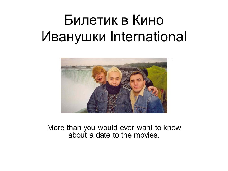 Билетик В Кино Иванушки International More Than You Would Ever.