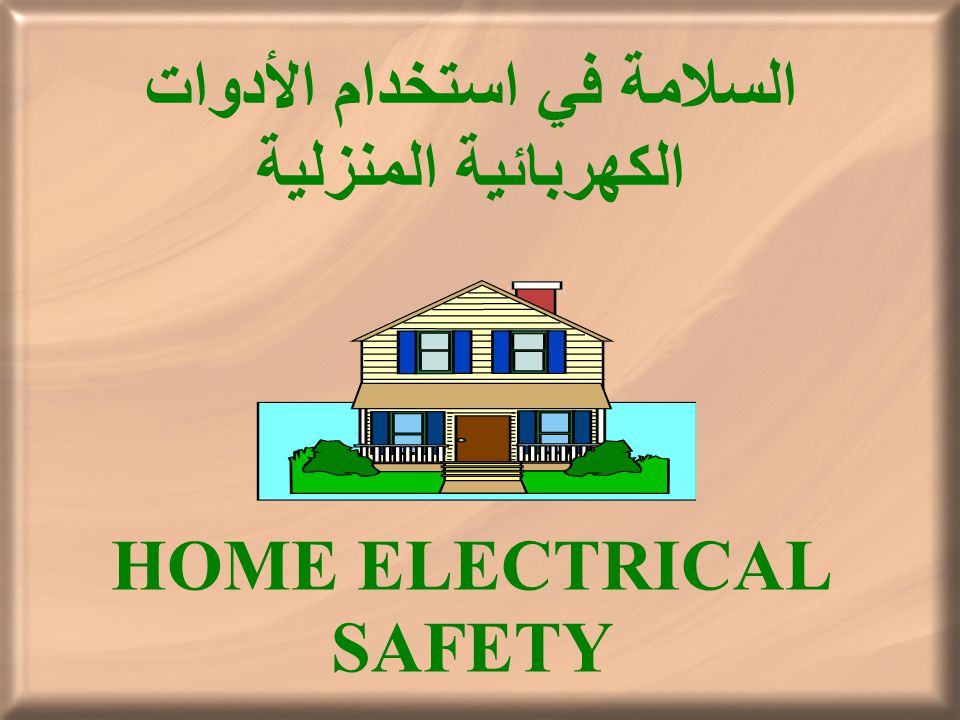 السلامة عند استخدام الكهرباء