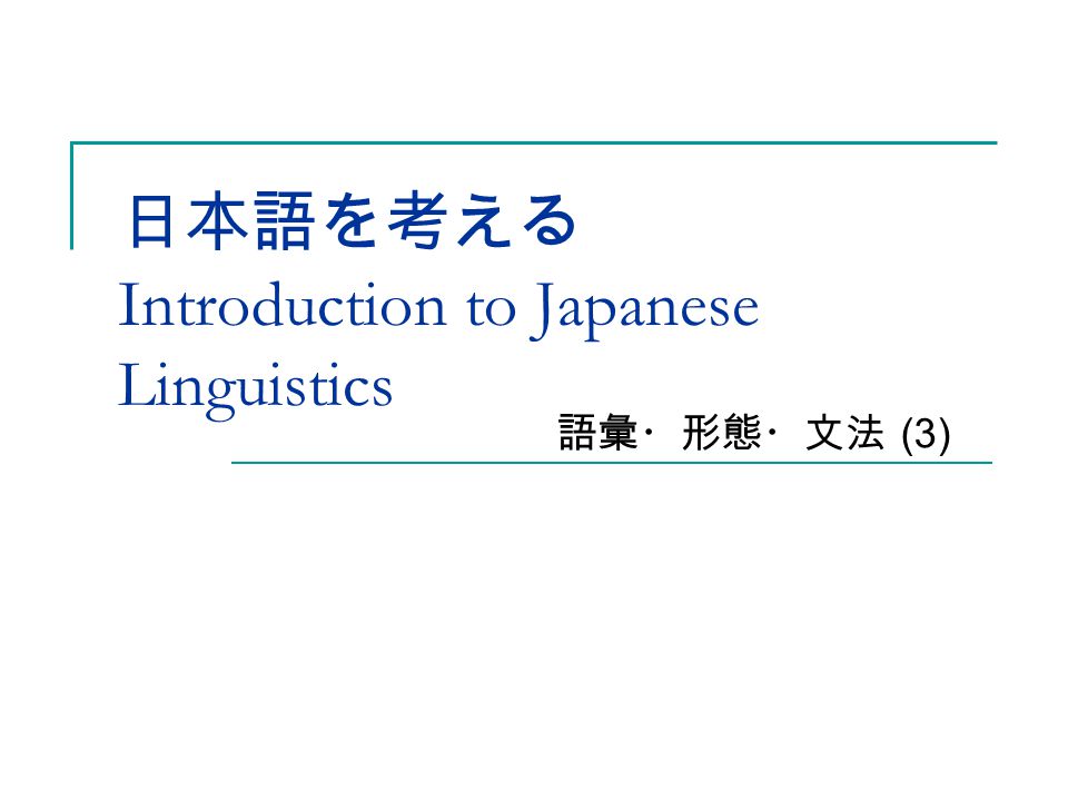 日本語を考える Introduction to Japanese Linguistics - ppt video