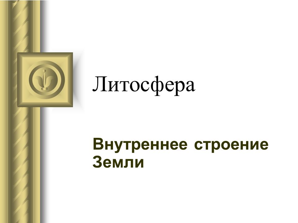 МОДЕЛИ ВНУТРЕННЕГО СТРОЕНИЯ ЗЕМЛИ - Студенческий научный форум