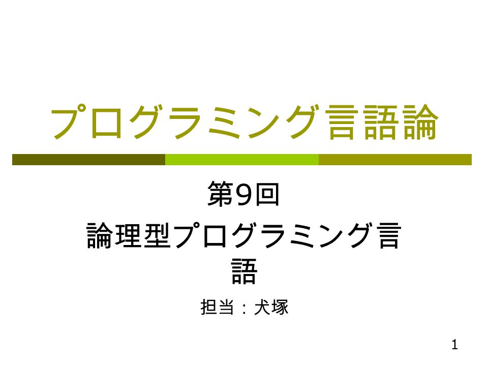 プログラミング言語論 第9回 論理型プログラミング言語 担当:犬塚.