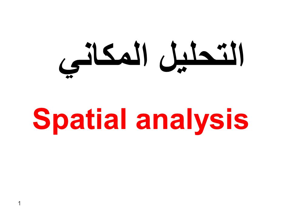 التحليل المكاني Spatial analysis. - ppt download