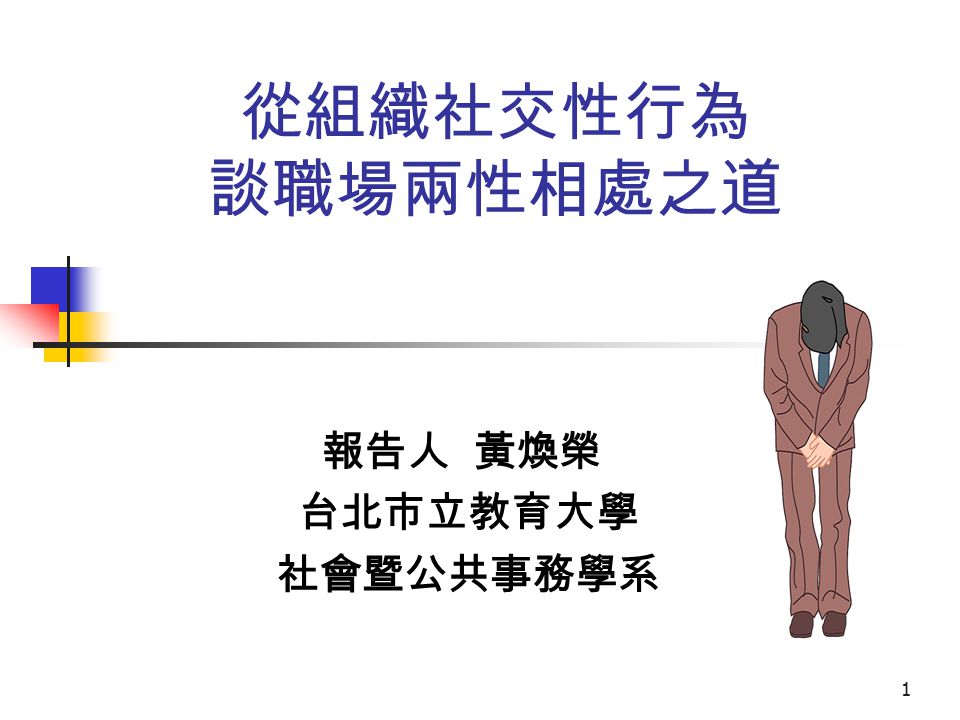 1 從組織社交性行為談職場兩性相處之道報告人黃煥榮台北市立教育大學社會暨公共事務學系 1 2 大綱前言工作場所戀情 性騷擾與性徇私的涵義與關係工作場所 戀情的規範 不同利害關係人的觀點工作場所戀情的措施和作法結語 Ppt Download