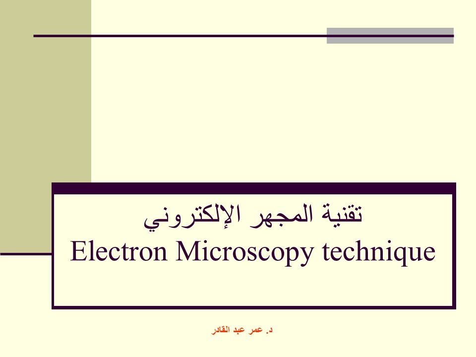 تقنية المجهر الإلكتروني Electron Microscopy technique - ppt download