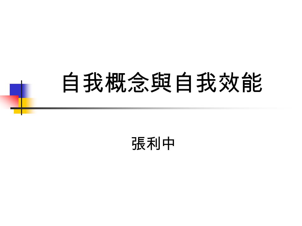 自我概念與自我效能張利中 我 Self 是人格的主體我傷心我要 我很痛我沒錯 不公平我付出 看不起人 我不爽 我怎麼哭了 幫幫我為什麼不理我 我錯了我很差嗎 我很棒 Ppt Download