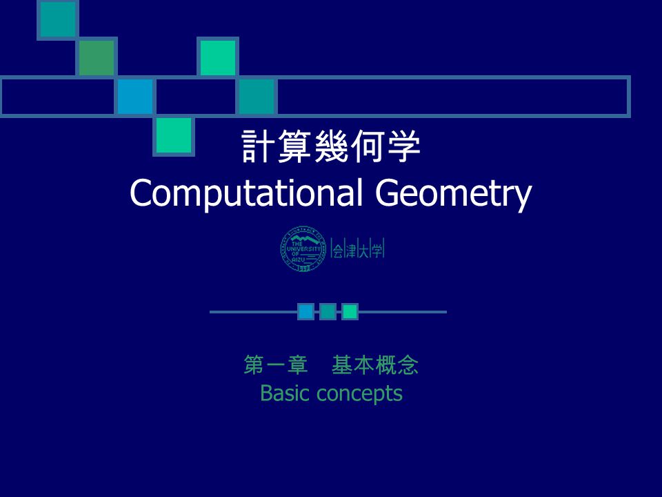 計算幾何学 Computational Geometry 第一章 基本概念 Basic concepts