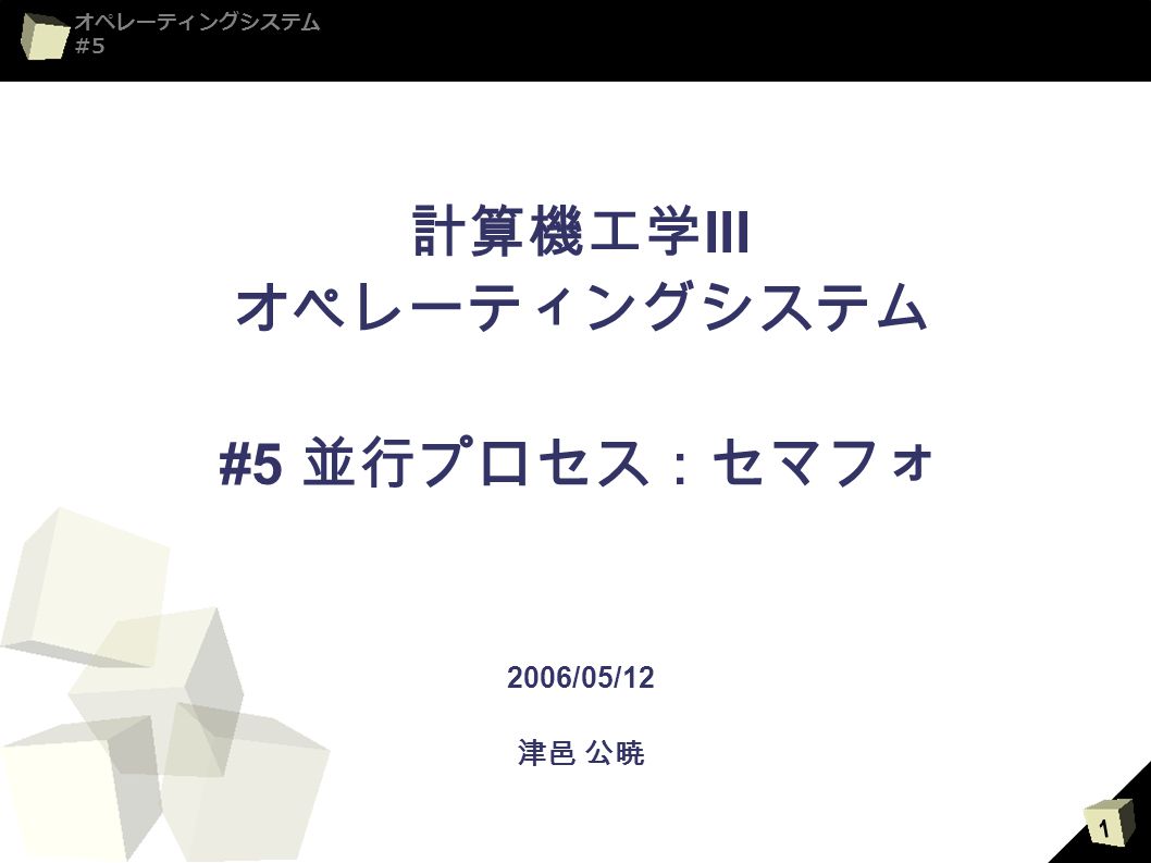 計算機工学iii オペレーティングシステム 5 並行プロセス セマフォ 06 05 12 津邑 公暁 Ppt Video Online Download