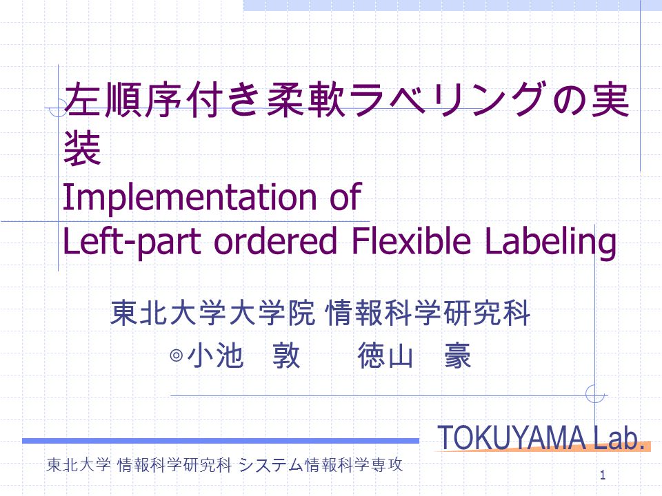 東北大学 情報科学研究科 システム情報科学専攻 Tokuyama Lab 1 左順序付き柔軟ラベリングの実 装 Implementation Of Left Part Ordered Flexible Labeling 東北大学大学院 情報科学研究科 小池 敦 徳山 豪 Ppt Download 東北大学 情報科学研究科 システム情報科学専攻 Tokuyama Lab 1 左順序付き柔軟ラベリングの実 装 Implementation Of Left Part Ordered Flexible Labeling 東北大学大学院 情報科学研究科 小池 敦 徳山 豪 Ppt Download