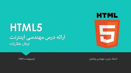 HTML5 ارائه درس مهندسی اینترنت عرفان عطارزاده