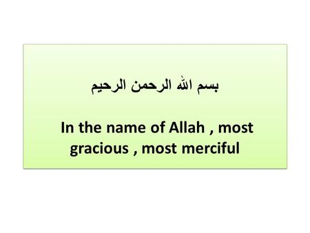 بسم الله الرحمن الرحيم In the name of Allah, most gracious, most merciful.