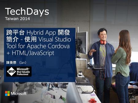 跨平台 Hybrid App 開發簡介 - 使用 Visual Studio Tool for Apache Cordova + HTML/JavaScript 陳葵懋 （Ian）