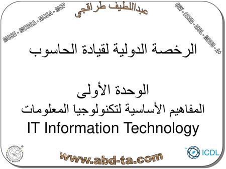 الرخصة الدولية لقيادة الحاسوب الوحدة الأولى المفاهيم الأساسية لتكنولوجيا المعلومات IT Information Technology.
