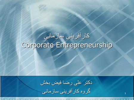کارآفرینی سازمانی Corporate Entrepreneurship دکتر علی رضا فیض بخش گروه کارآفرینی سازمانی 1.