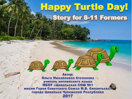 Happy Turtle Day! Story for 8-11 Formers 2017 Автор: