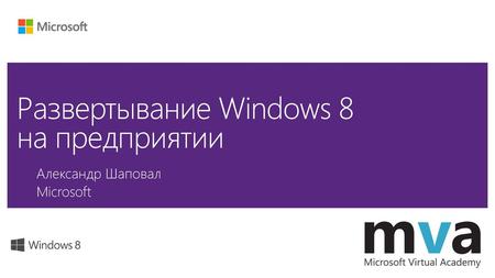 Развертывание Windows 8 на предприятии