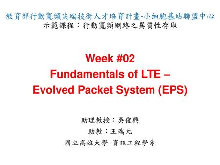Week #02 Fundamentals of LTE – Evolved Packet System (EPS)