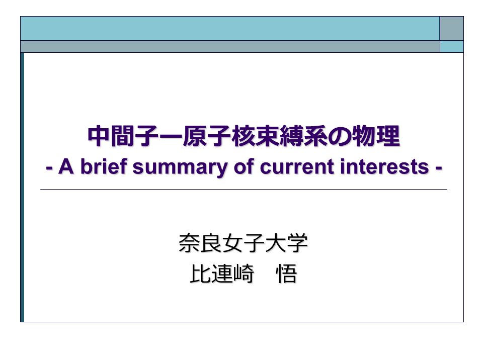 中間子ー原子核束縛系の物理 A Brief Summary Of Current Interests 奈良女子大学比連崎 悟 Ppt Download