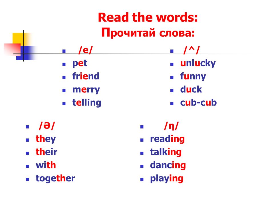 Read the words: П рочитай слова: /e/ pet friend merry telling /^/ unlucky  funny duck cub-cub /Ə/ they their with together /η/ reading talking dancing  playing. - ppt download