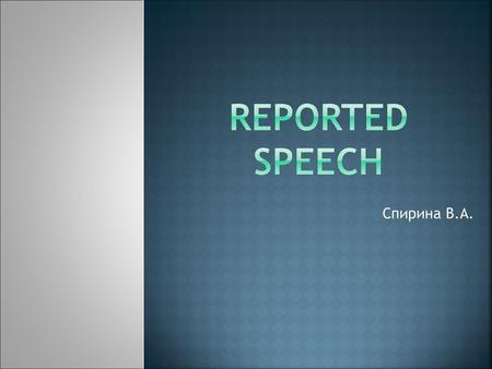 Reported Speech Спирина В.А..