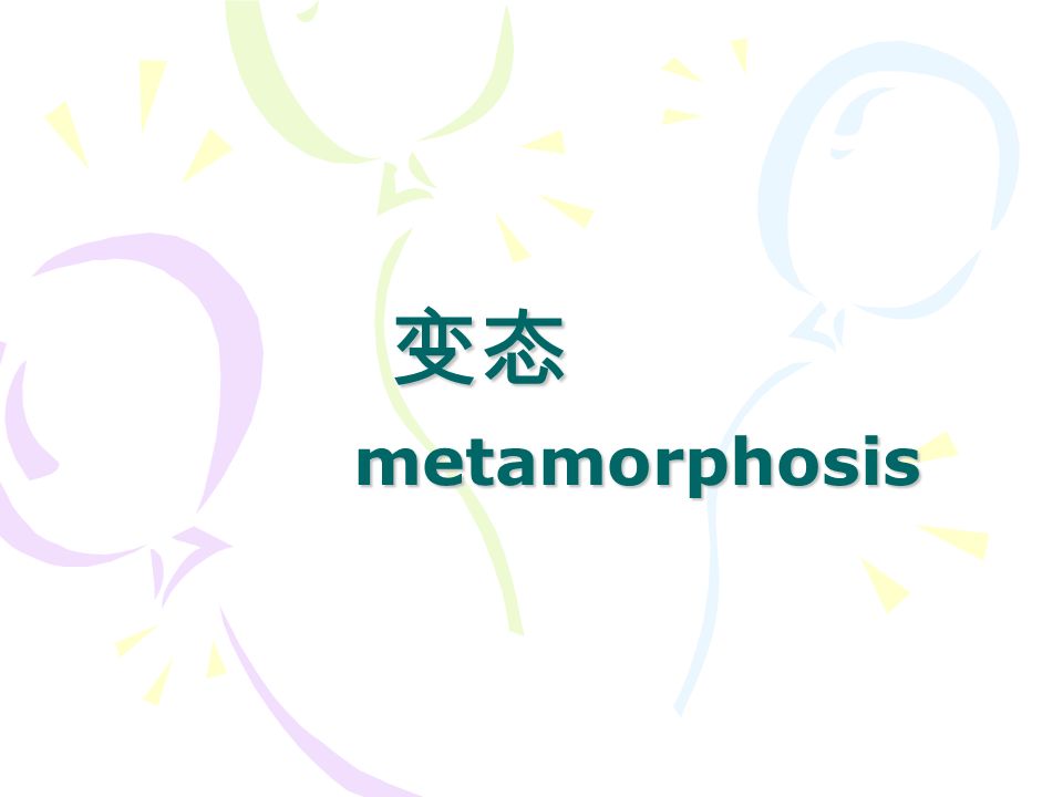 变态metamorphosis 1 主要内容变态两栖类的变态昆虫的变态2 两栖类的变态 无尾两栖类两栖类的变态 无尾两栖类两栖类 在系统发生中是作为脊椎动物从水生到陆栖过渡的联系类型 以蛙为例 变态metamorphosis 1 主要内容变态两栖类的变态昆虫的变态2 两栖类的变态 无尾两栖类两栖类的变态 无尾两栖类两栖类 在系统发生中是作为脊椎动物从水生到陆栖过渡的联系类型 以蛙为例