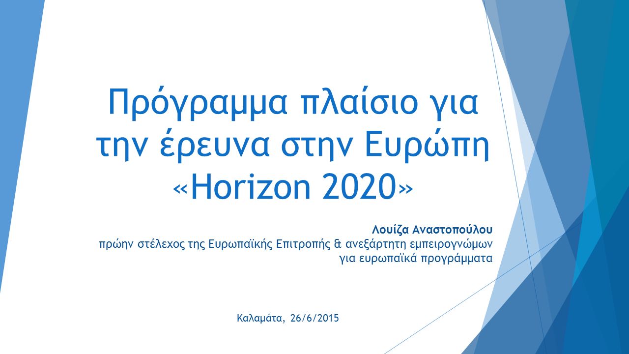 Πρόγραμμα πλαίσιο για την έρευνα στην Ευρώπη «Horizon 2020» Λουίζα  Αναστοπούλου πρώην στέλεχος της Ευρωπαϊκής Επιτροπής & ανεξάρτητη  εμπειρογνώμων για. - ppt download