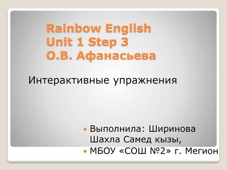 Rainbow English Unit 1 Step 3 О.В. Афанасьева