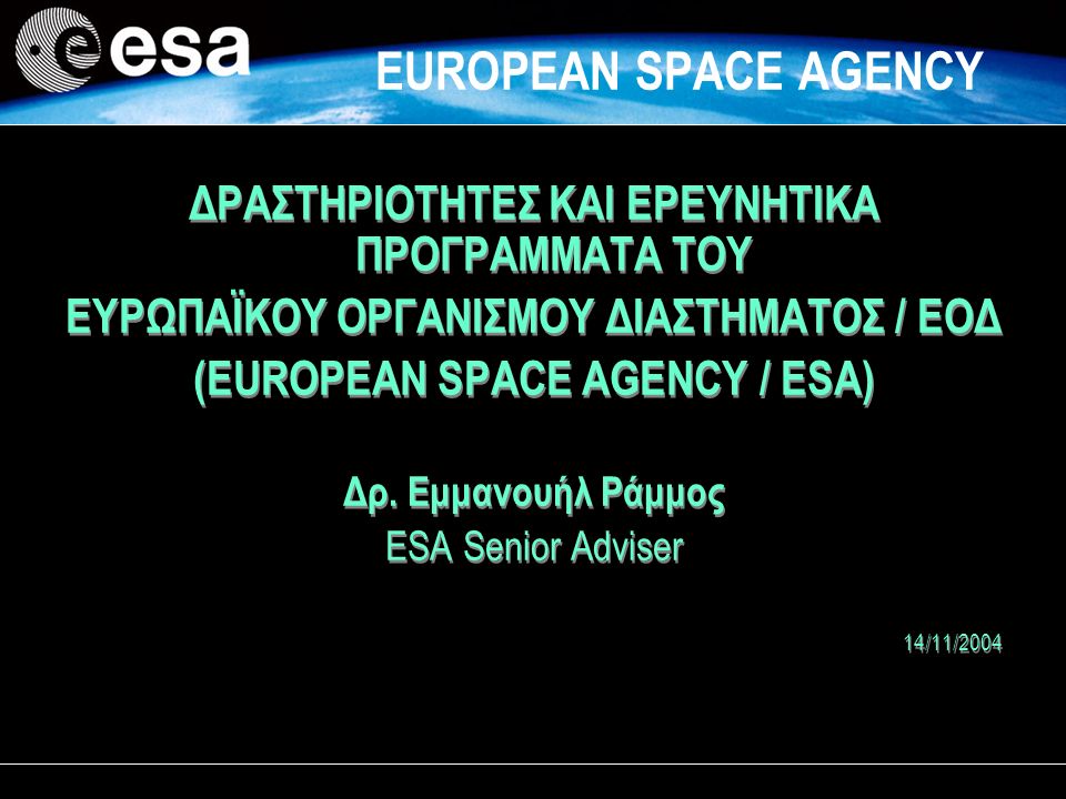 EUROPEAN SPACE AGENCY ΔΡΑΣΤΗΡΙΟΤΗΤΕΣ ΚΑΙ ΕΡΕΥΝΗΤΙΚΑ ΠΡΟΓΡΑΜΜΑΤΑ ΤΟΥ ΕΥΡΩΠΑΪΚΟΥ  ΟΡΓΑΝΙΣΜΟΥ ΔΙΑΣΤΗΜΑΤΟΣ / ΕΟΔ (EUROPEAN SPACE AGENCY / ESA) Δρ. Εμμανουήλ. -  ppt download
