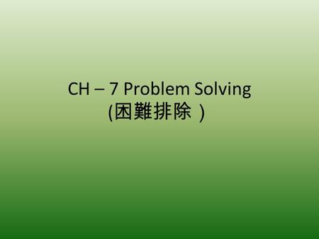 CH – 7 Problem Solving (困難排除）