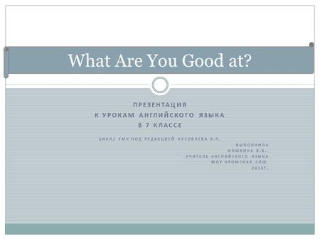 К урокам английского языка Цикл2 УМК под редакцией Кузовлева В.П.