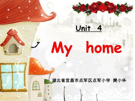 Unit 4 My home 湖北省宜昌市点军区点军小学 樊小华.