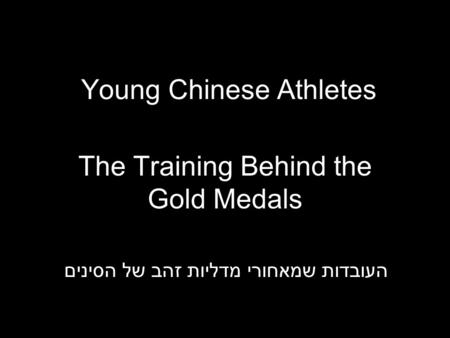 Young Chinese Athletes The Training Behind the Gold Medals העובדות שמאחורי מדליות זהב של הסינים.