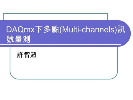 DAQmx下多點(Multi-channels)訊號量測